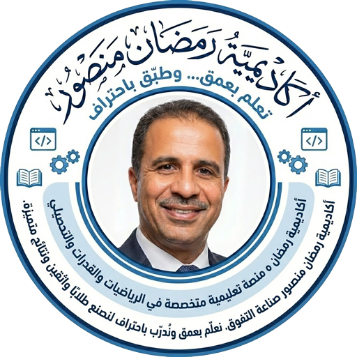 الأكاديمية  تعلم بعمق… وطبّق باحتراف