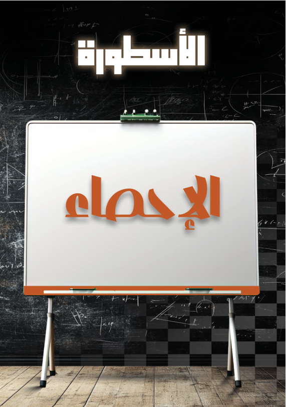 دورة القدرات كمي - الإحصاء