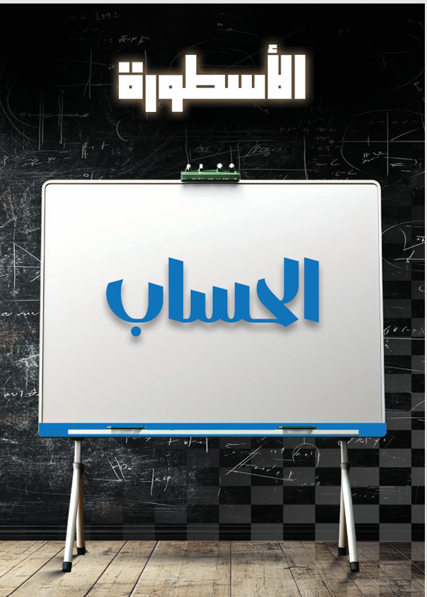 دورة القدرات كمي - الحساب