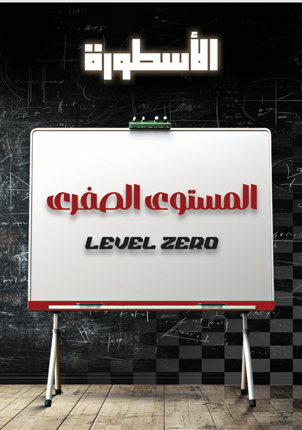 دورة الكمي في القدرات - المستوى صفر